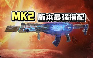 【使命召唤手游】S2赛季新枪MK2还不会用？快来抄这套稳定上分的作业吧！