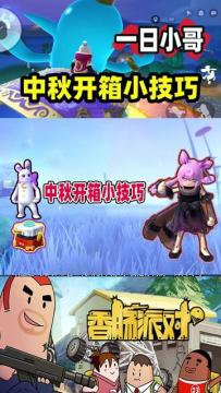 一日发现中秋宝箱开启小技巧，单抽爆率就是好！