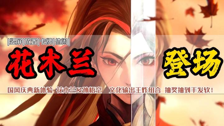 “壕”大方，抽卡抽到手抽筋！国风英雄花木兰登场，还能免费兑换悟空皮肤！#剑与远征国风庆典版本#截图