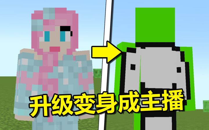 我的世界：开局变身成dream，升级就能变身其他主播！截图