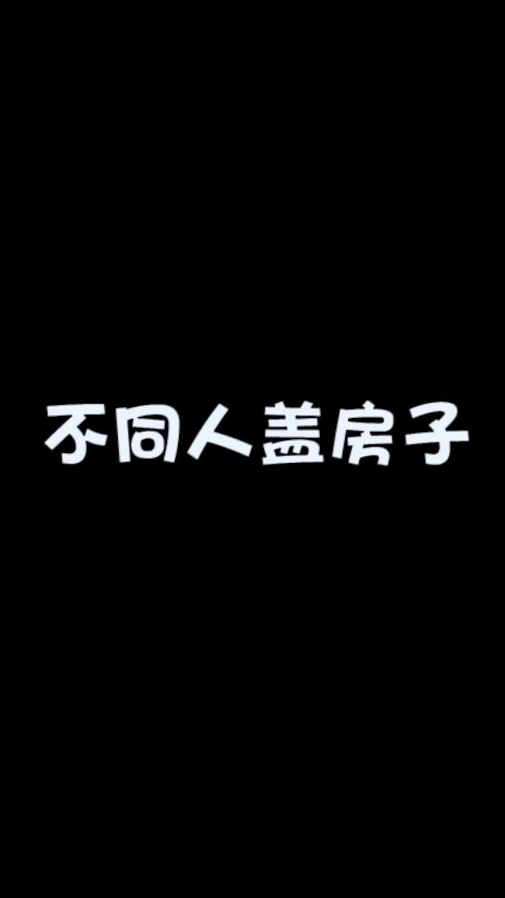你们的房子是不是也是火柴盒呢? @小三(303) @大神阿青 @我不是菜鸟截图