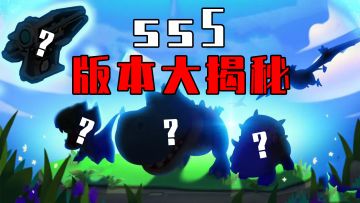 【香肠派对】SS5大爆料进入侏罗纪时代？还有首款神秘双持武器！？