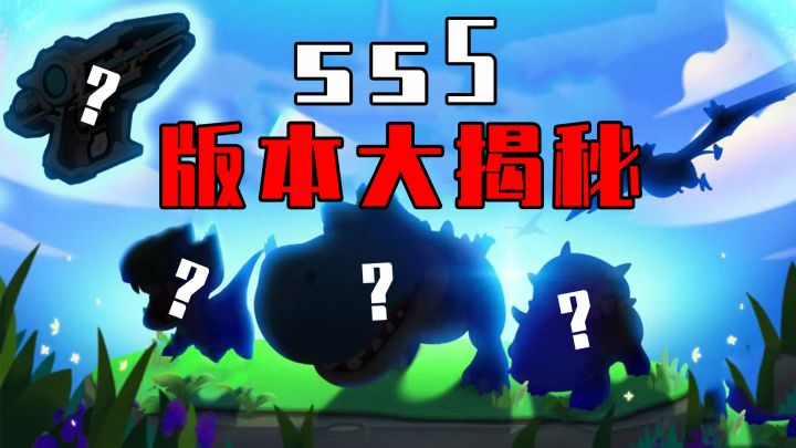 【香肠派对】SS5大爆料进入侏罗纪时代？还有首款神秘双持武器！？截图