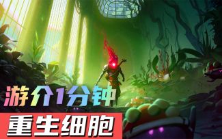 1分钟了解重生细胞