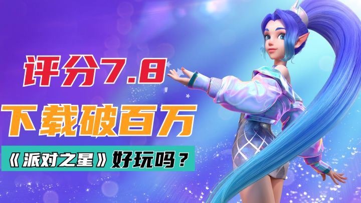评分7.8,超百万下载,格斗新游 《派对之星》好玩吗?截图
