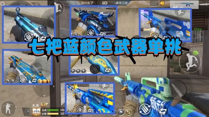CF手游:七把蓝颜色武器单挑,最强的还是平民神器“超级矮个子”截图