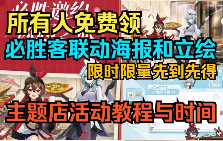 【原神】所有人免费领!必胜客联动海报和立绘!联动主题店活动教程与时间!限时限量先到先得!截图