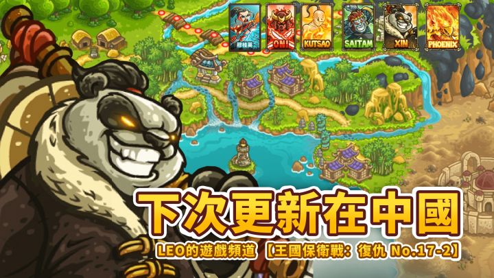 《王国保卫战4 复仇》17-2-下次更新在中国！国风英雄大盘点！迪纳斯城堡截图