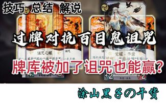 [阴阳师百闻牌]过牌流学会这些方法，轻松应对百目鬼！[如何针对&被诅咒如何做]