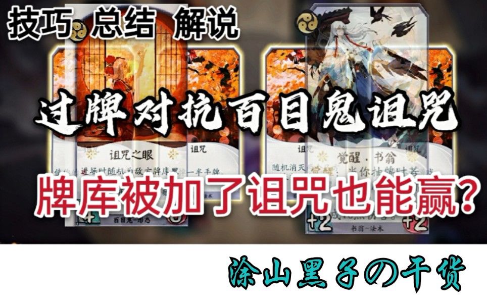 [阴阳师百闻牌]过牌流学会这些方法，轻松应对百目鬼！[如何针对&被诅咒如何做]截图