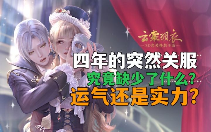 四年老游戏猝不及防的关服?云裳羽衣事件背后的深思截图