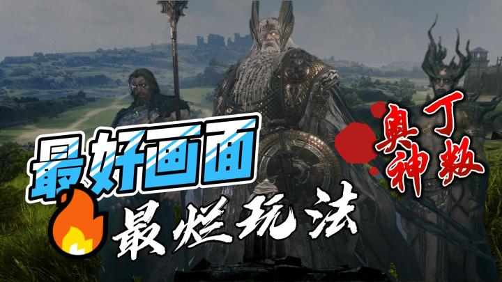奥丁神叛：最好的画面套了最烂的玩法 韩国游戏为何老爱搞这套截图