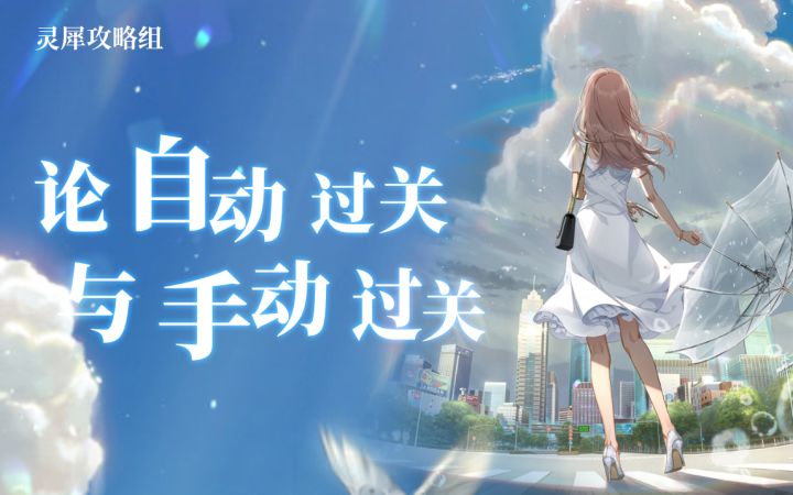你选择相信自己的双手,还是光夜的“智能”AI? ——论自动过关与手动过关截图