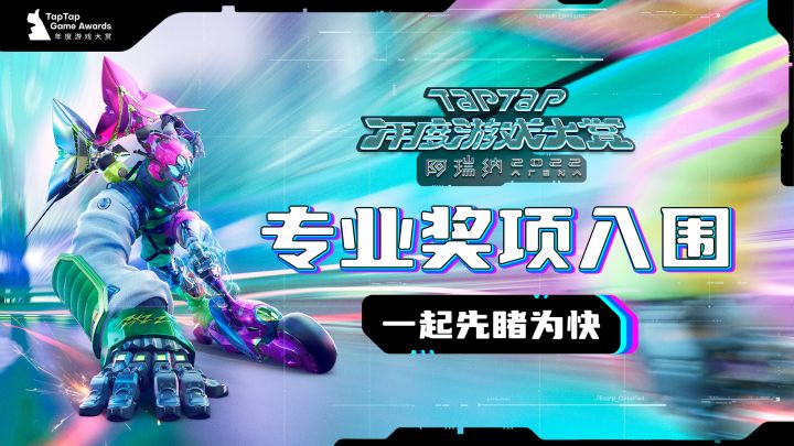 2022 TapTap 年度游戏大赏 专业奖项入围混剪截图