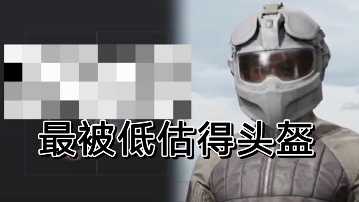 暗区突围性价比最高得头,绝对物超所值截图