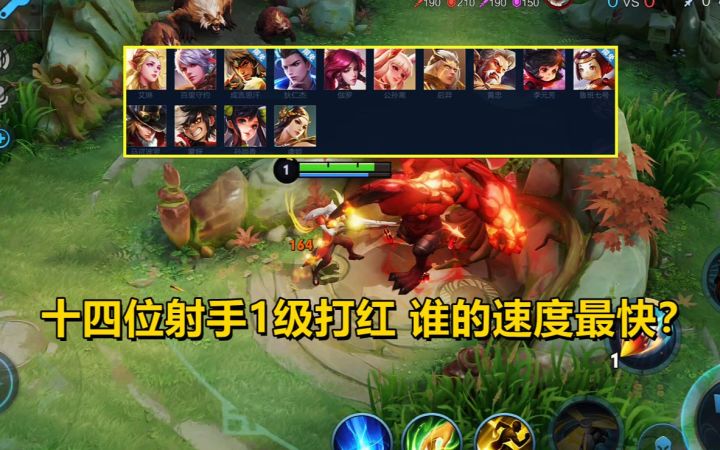 峡谷解密:十四位射手1级打红,谁的速度最快?截图