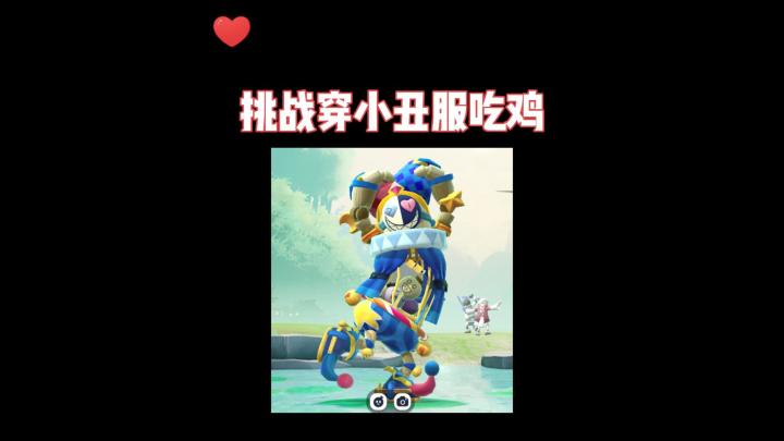 挑战穿小丑服吃鸡截图