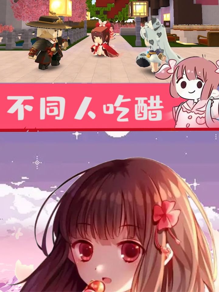 不同人吃醋截图