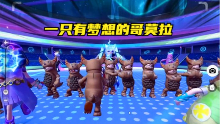 十指小调：一只有梦想的哥莫拉，坚持梦想不容易截图