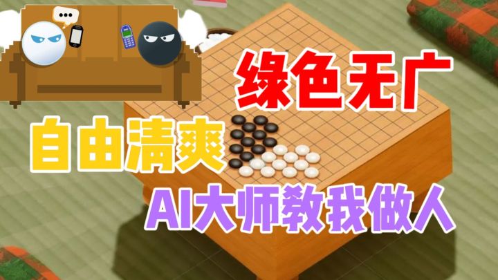 绿色无广自由清爽,AI大师教我做人#新游观察局#截图
