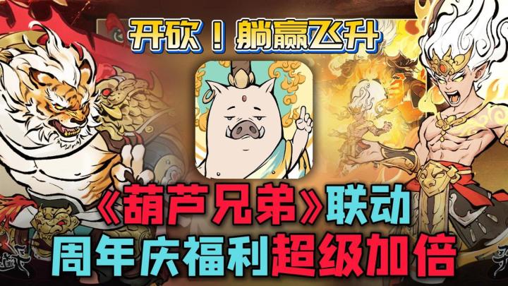 ?白嫖《葫芦兄弟》联动皮砍树挂机躺赢周年福利超级加倍截图