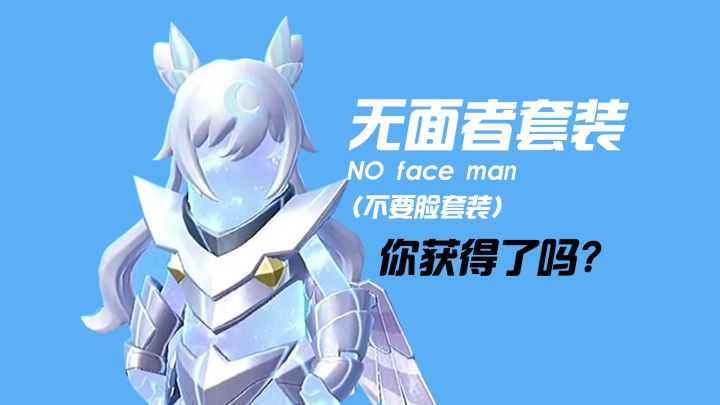 香肠派对无面者套装!看似无面却有千面!截图