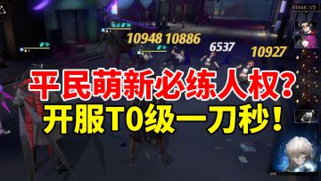 【非匿名指令】丧钟就是开服T0人权卡？平民萌新开荒指南攻略！