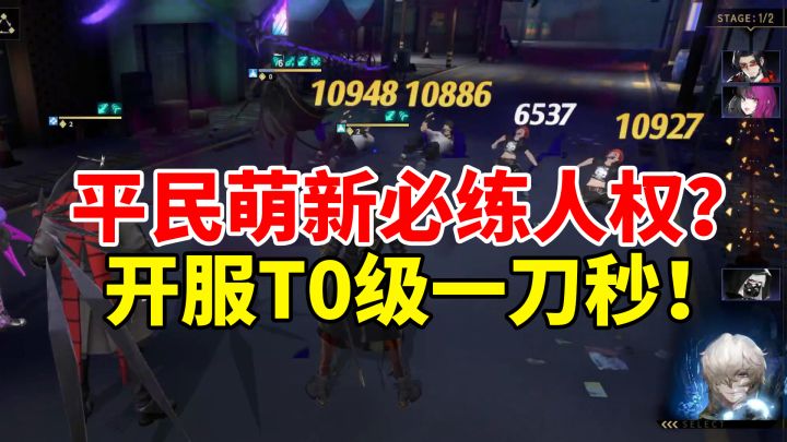 【非匿名指令】丧钟就是开服T0人权卡?平民萌新开荒指南攻略!截图