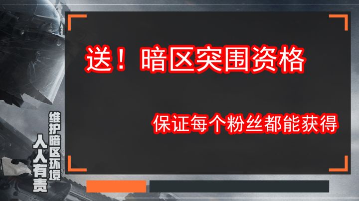 暗区突围保证每个粉丝都会获得资格！截图