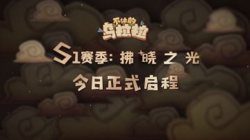赛季宣传片丨S1拂晓之光，今日正式启程！