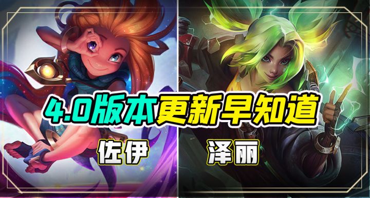 4.0版本更新早知道,佐伊、泽丽将登场截图