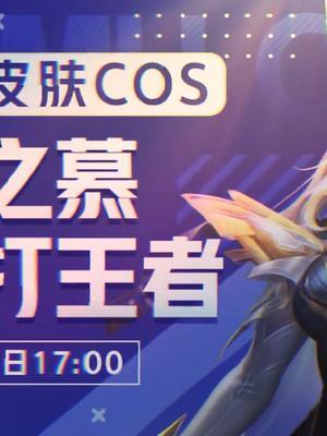 我想:拿第一(cos露娜)#王者 #北慕 #露娜cos截图