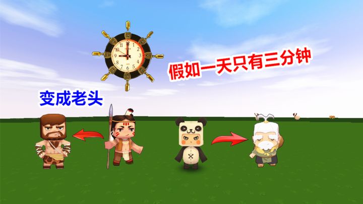 迷你世界:假如一天只有三分钟,大表哥睡了一觉,醒来就变成老头截图
