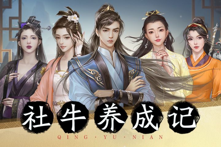 【社牛养成记】在庆余年手游的世界里,寻找一种专属于社恐人的浪漫……截图