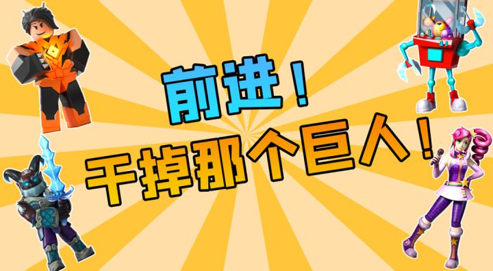 前进！干掉那个巨人！截图