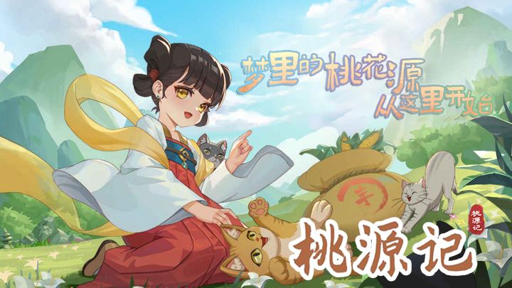 梦里的桃花源从这里开始截图