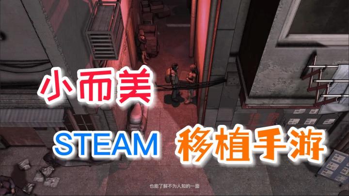 四款“小而美”的steam移植手游，错过一定会遗憾的截图