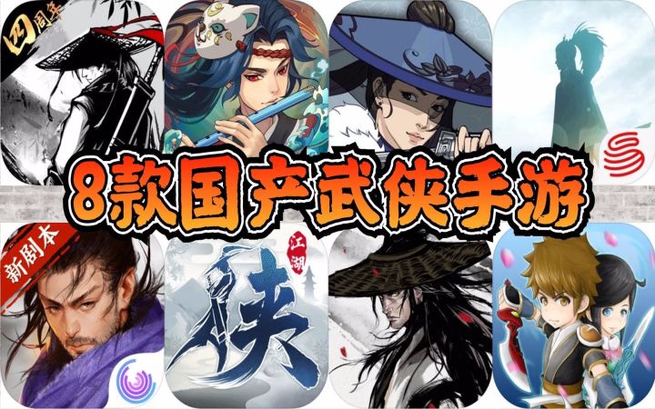 【手游】8款有亿些肝的国产武侠手游合集，目前还能玩截图