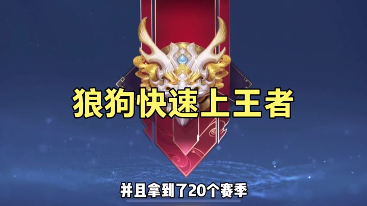等我打巅峰赛在试试狼狗的强度，反正双排是无解的。截图
