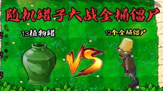 PVZ:13个随机植物罐子,挑战12个“金桶僵尸”?真土豪!#植物大战僵尸 #单机游戏截图