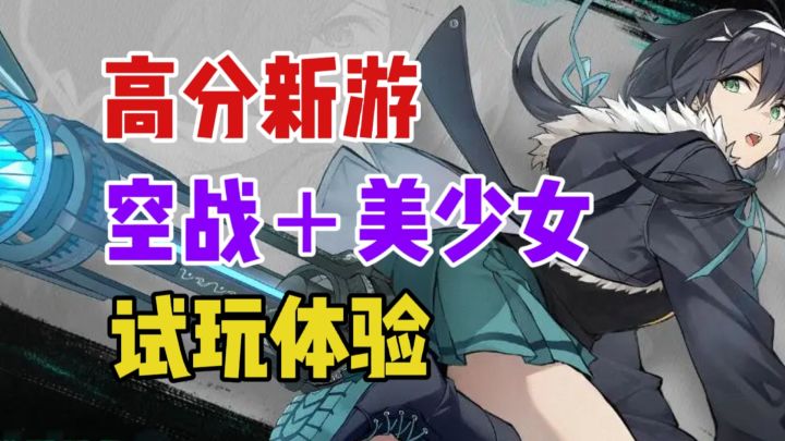 美少女+空中射击,让人眼前一亮的新游!截图