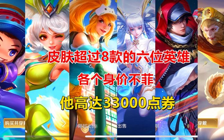 皮肤超过8款的六位英雄,各个身价不菲,他高达33000点券!截图