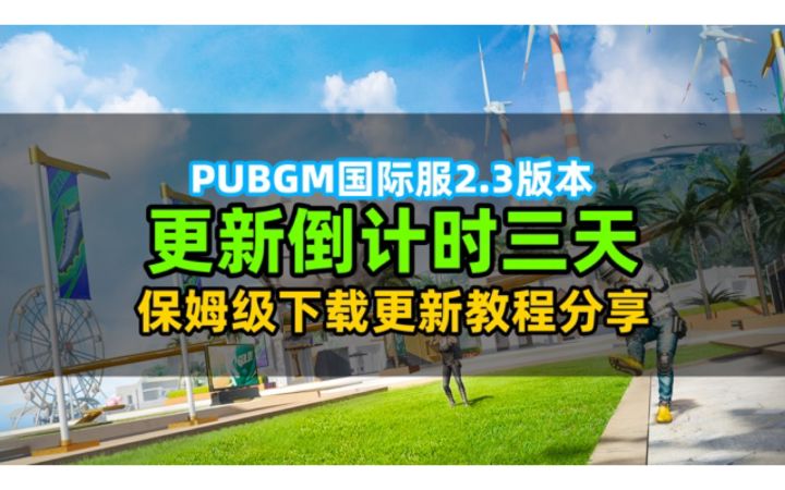 pubgmobile2.3版本前瞻！18号地铁模式恢复！世界杯活动即将开启截图