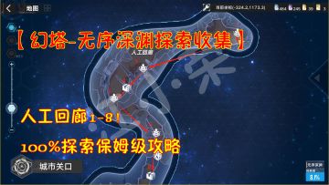 幻塔-无序深渊探索收集：人工回廊1-8！100%探索保姆级攻略#和塔一起过夏天#
