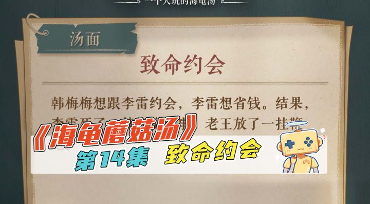 推理《海龟蘑菇汤》第14集 致命约会截图