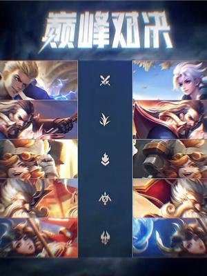 S33赛季版本最强阵容?#2023王者挑战者杯 #kpl #王者荣耀截图