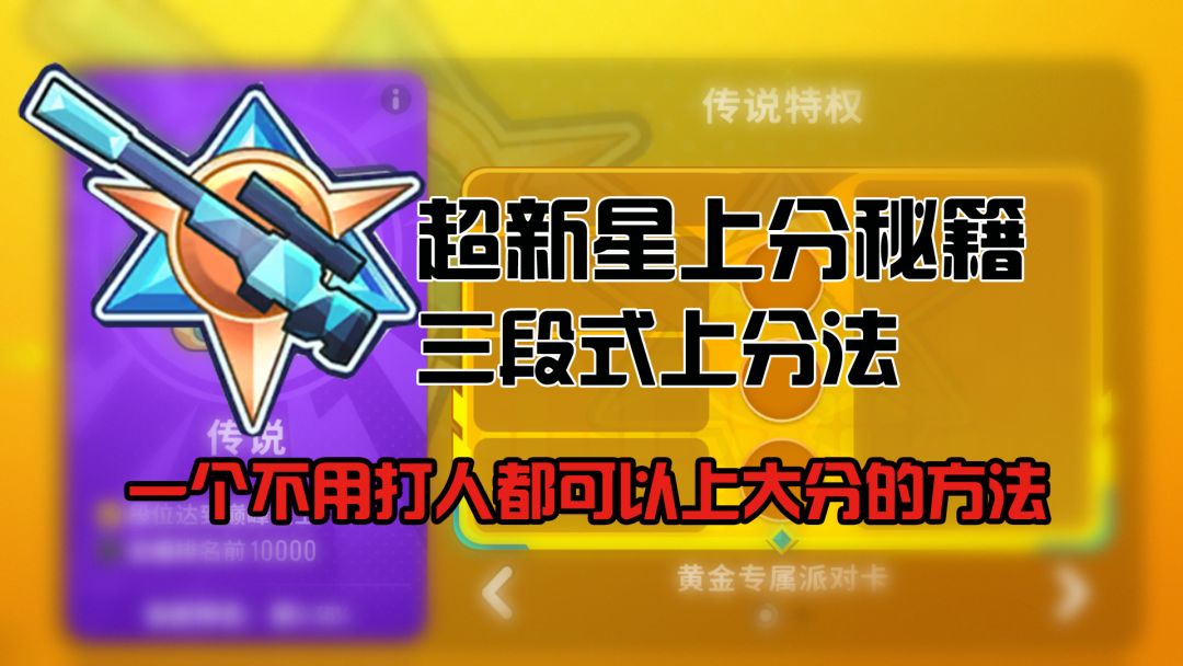 学会这个超新星上分秘籍~天天划水也能轻松上传说！截图