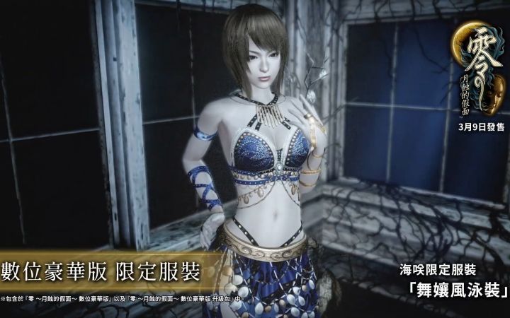 舞娘及泳装等《零:月蚀的假面》服装演示宣传片截图
