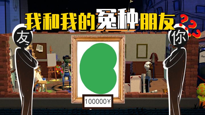 【饥饿派画家】这种艺术对于人类来说还是太早了截图