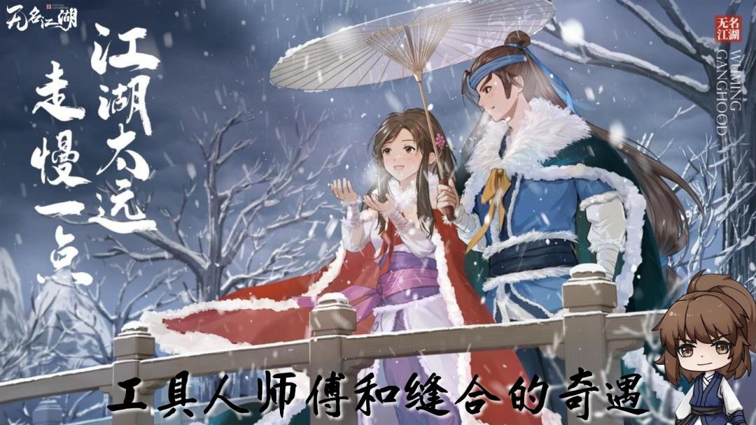 多变的武学搭配，有点意思的奇遇，就是美术UI实在是拉了……截图
